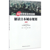 醉染图书解读日本城市规划9787112200177