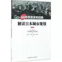 醉染图书解读日本城市规划9787112200177