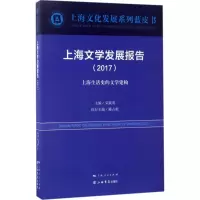 醉染图书上海文学发展报告.20179787545814378