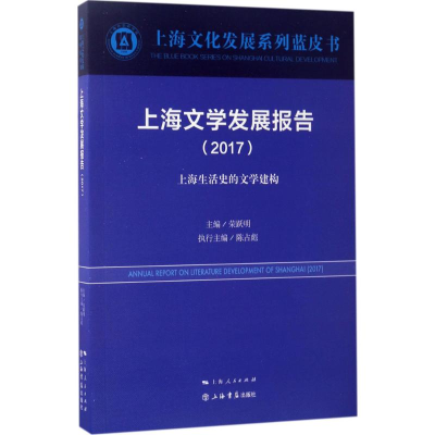 醉染图书上海文学发展报告.20179787545814378