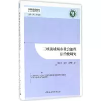 醉染图书三峡流域城市社会治理法治化研究9787516180549