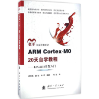 醉染图书ARM Cortex-M0 20天自学教程9787118111361