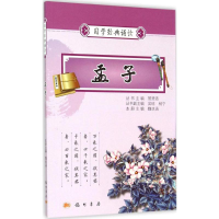 醉染图书孟子9787508845609