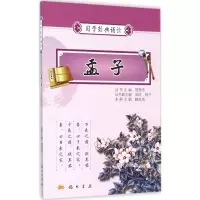 醉染图书孟子9787508845609