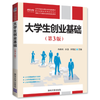 醉染图书大学生创业基础(第3版)9787302449928