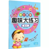醉染图书幼小衔接趣味大练习9787518026777
