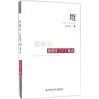 醉染图书燃爆伤张国安2016观点9787518913824