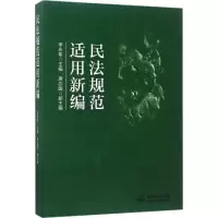 醉染图书民法规范适用新编9787516215029