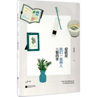 醉染图书爱就是我们一桌两人三餐四季9787539995243