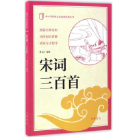 醉染图书宋词三百首9787101122916