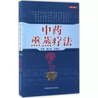 醉染图书熏蒸疗法978751305
