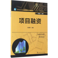 醉染图书项目融资9787122286314