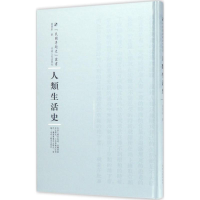 醉染图书人类生活史9787215100312