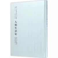 醉染图书人类生活史9787215100312