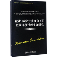 醉染图书企业-区位共演视角下的企业迁移过程实研究9787517820079