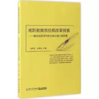 醉染图书高职教育供给侧改革探索9787561564189