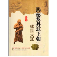 醉染图书揭秘契丹辽王朝之盛世大辽9787204139521