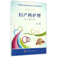 醉染图书妇产科护理(第2版)/周清9787030487988