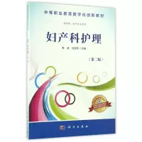 醉染图书妇产科护理(第2版)/周清9787030487988