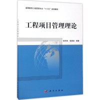 醉染图书工程项目管理理论9787030531919