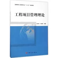 醉染图书工程项目管理理论9787030531919