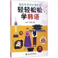醉染图书轻轻松松学韩语9787517818557