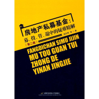 醉染图书房地产私募9787563822171