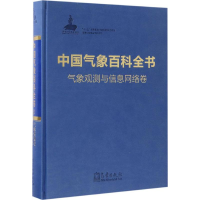 醉染图书中国气象百科全书9787502964764