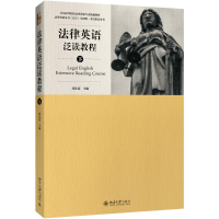 醉染图书法律英语泛读教程9787301281437