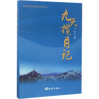 醉染图书九天揽月记97875027974