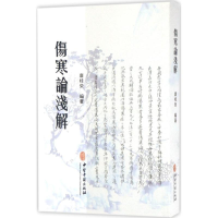 醉染图书伤寒论浅解9787515213842