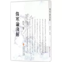 醉染图书伤寒论浅解9787515213842