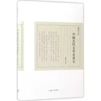 醉染图书中国古代文学史讲义9787542657473