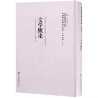 醉染图书文学概论9787552018707