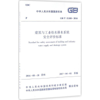 醉染图书建筑与工业给水排水系统安全评价标准1511228918