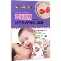 醉染图书爱不停顿,科学断奶与辅食添加9787538891485