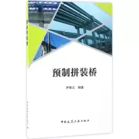 醉染图书预制拼装桥9787112199242