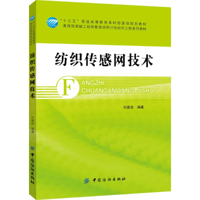 醉染图书纺织传感网技术9787518034819