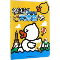 醉染图书小黄鸭9787558401275
