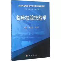 醉染图书临床检验技能学9787030475633
