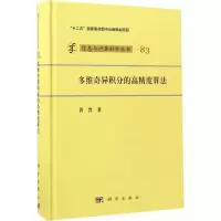 醉染图书多维奇异积分的高精度算法9787030519726