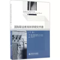 醉染图书国际职业教育科学研究手册9787303222865