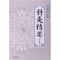 醉染图书针灸精要9787811214772