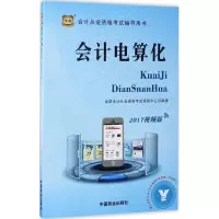 醉染图书会计电算化9787504491664