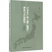 醉染图书日本农产品"地产地消"理论与实研究9787516188484