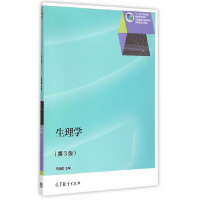 醉染图书生理学(第3版)9787040420791