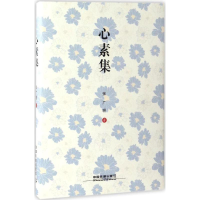 醉染图书心素集9787113228255
