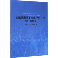 醉染图书岩溶隧道地下水化学动力学及分形特征9787030535801