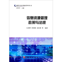 醉染图书信息资源管理政策与法规9787030225979