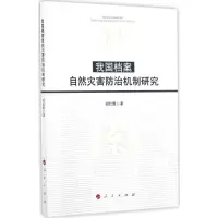 醉染图书我国档案自然灾害防治机制研究9787010171920